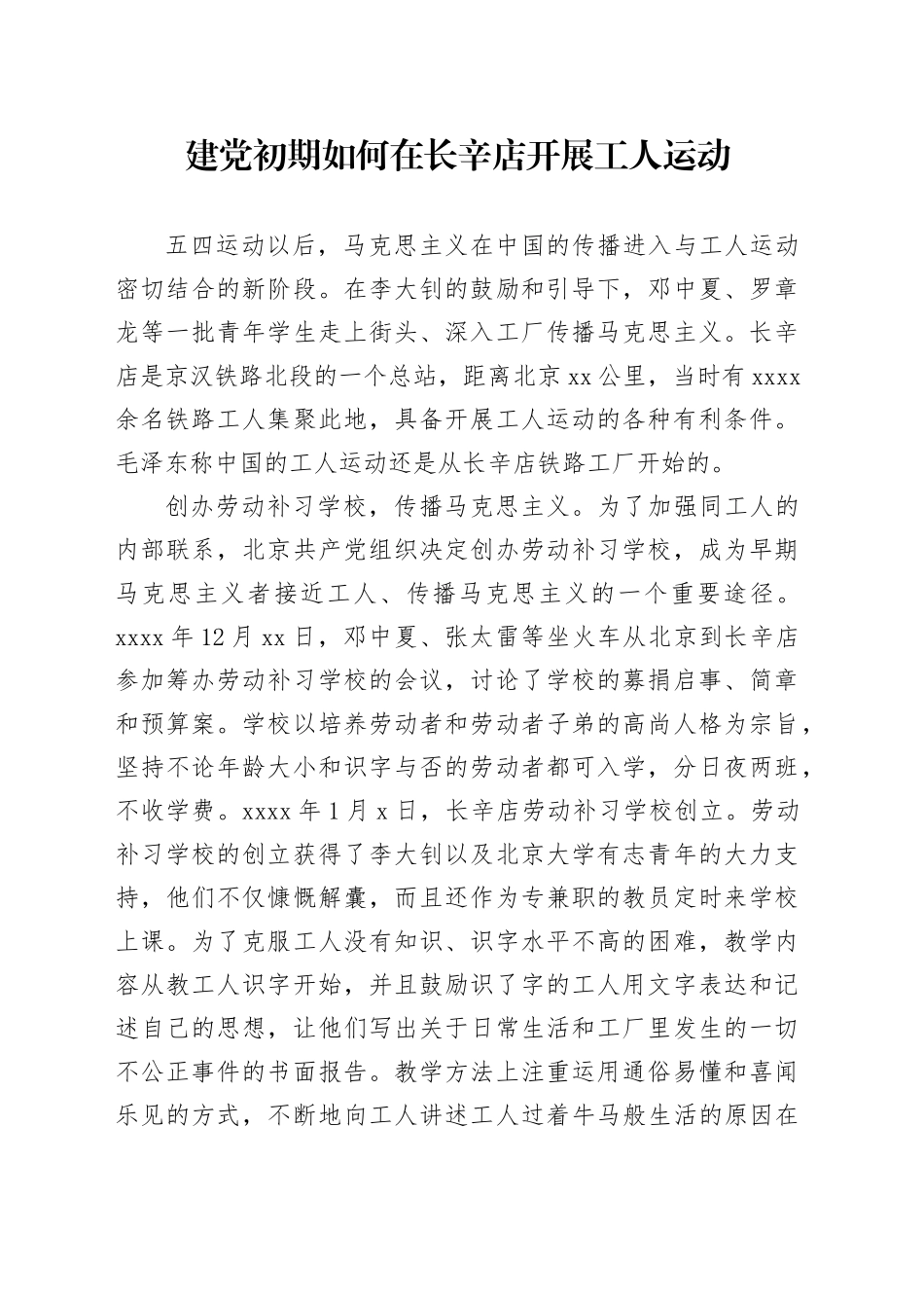 建党初期如何在长辛店开展工人运动_第1页