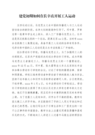 建党初期如何在长辛店开展工人运动