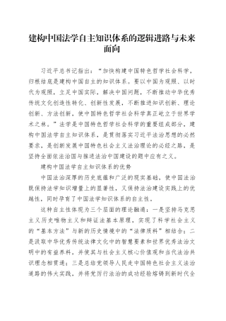 建构中国法学自主知识体系的逻辑进路与未来面向