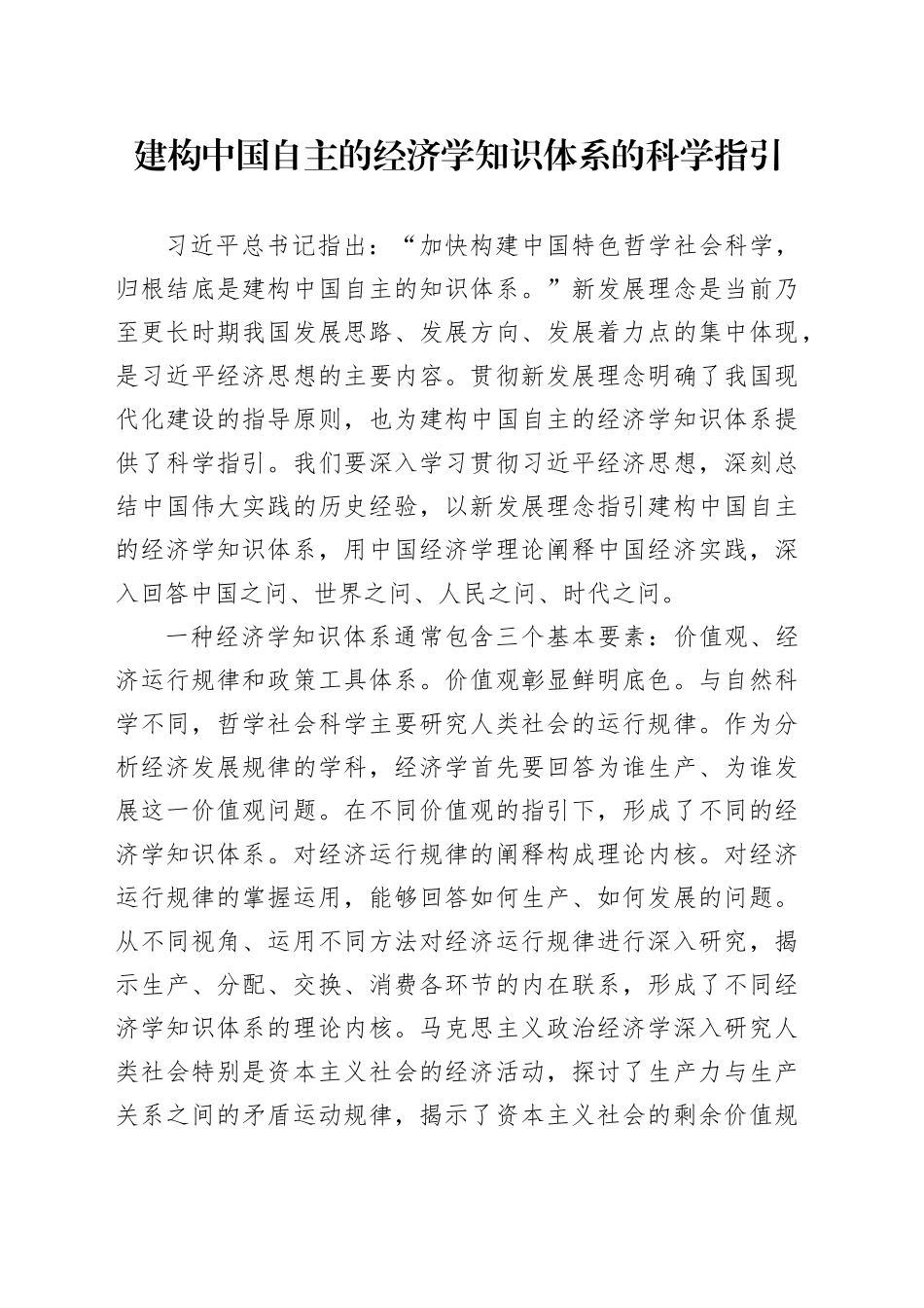 建构中国自主的经济学知识体系的科学指引_第1页