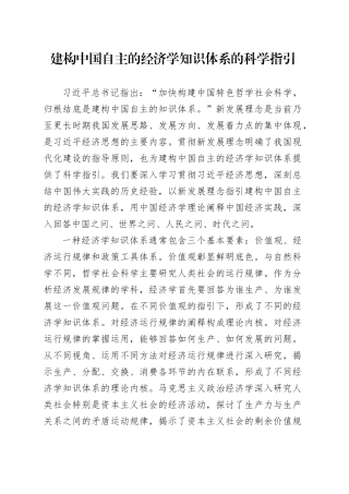 建构中国自主的经济学知识体系的科学指引