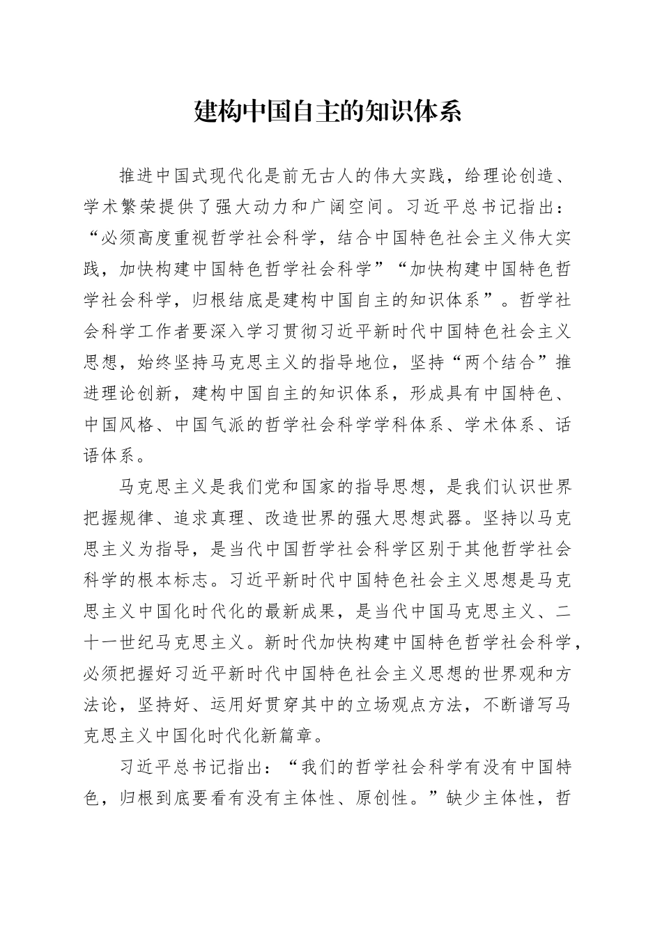 建构中国自主的知识体系_第1页