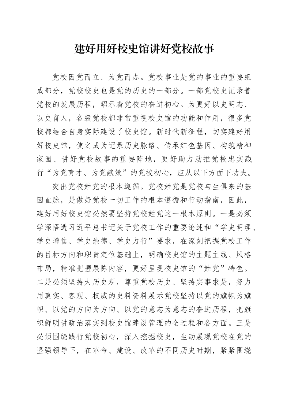 建好用好校史馆讲好党校故事_第1页