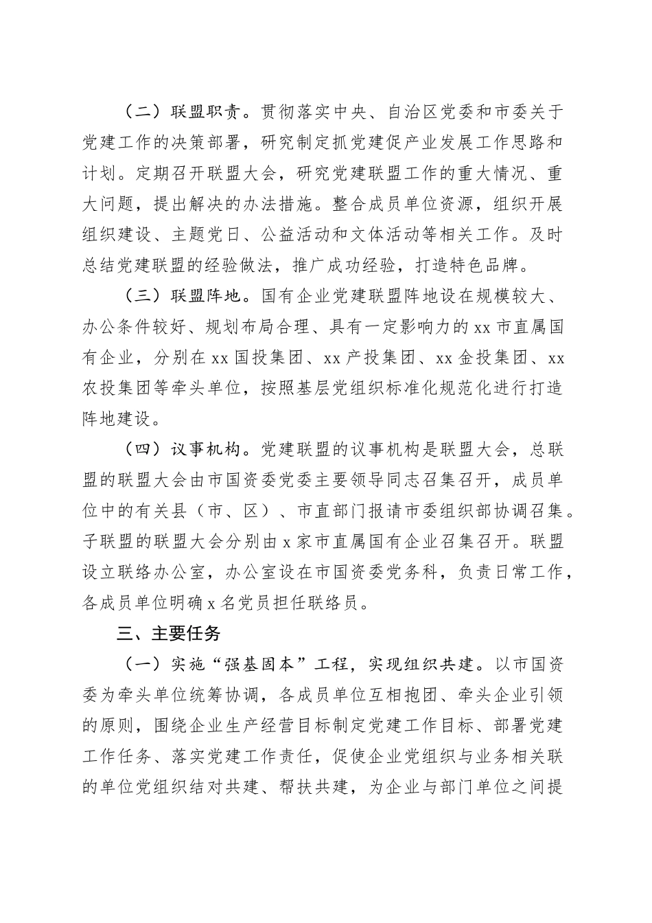 建立＂国企先锋＂党建联盟实施方案_第2页