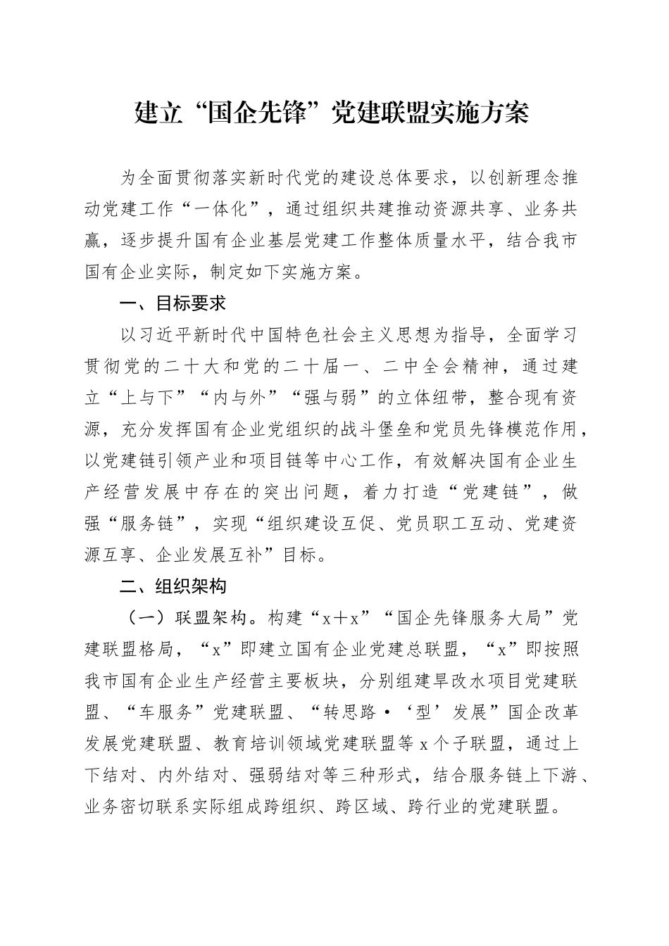 建立“国企先锋”党建联盟实施方案_第1页