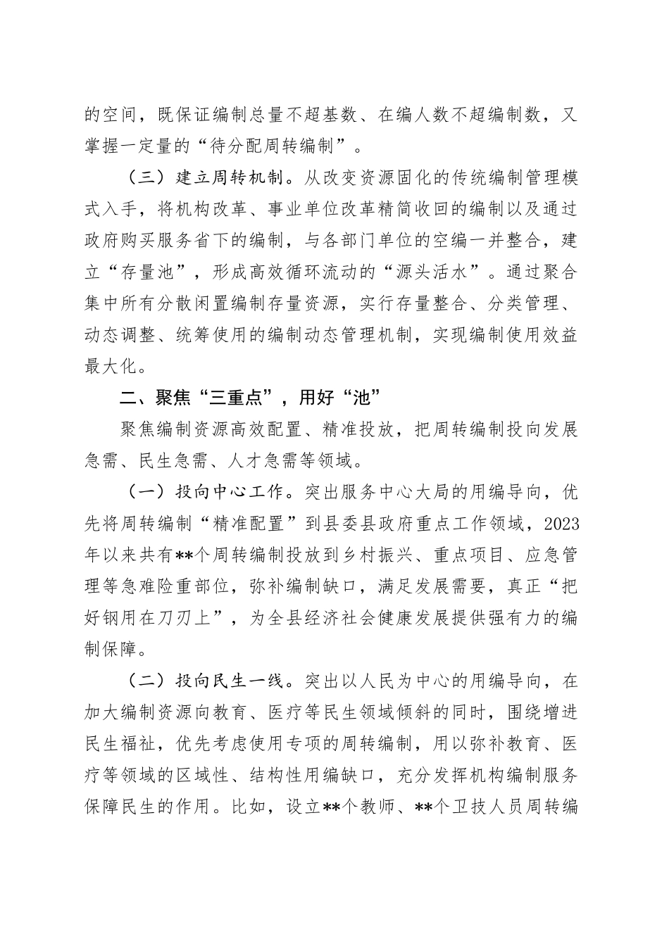 建立编制“存量池” 引得“源头活水”来_第2页