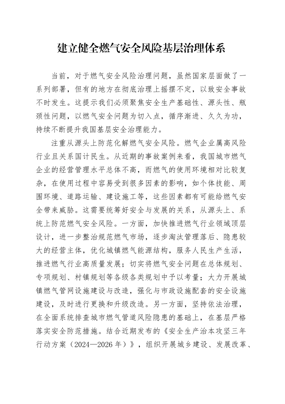 建立健全燃气安全风险基层治理体系_第1页