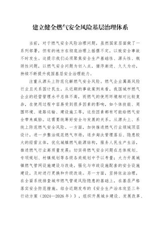 建立健全燃气安全风险基层治理体系