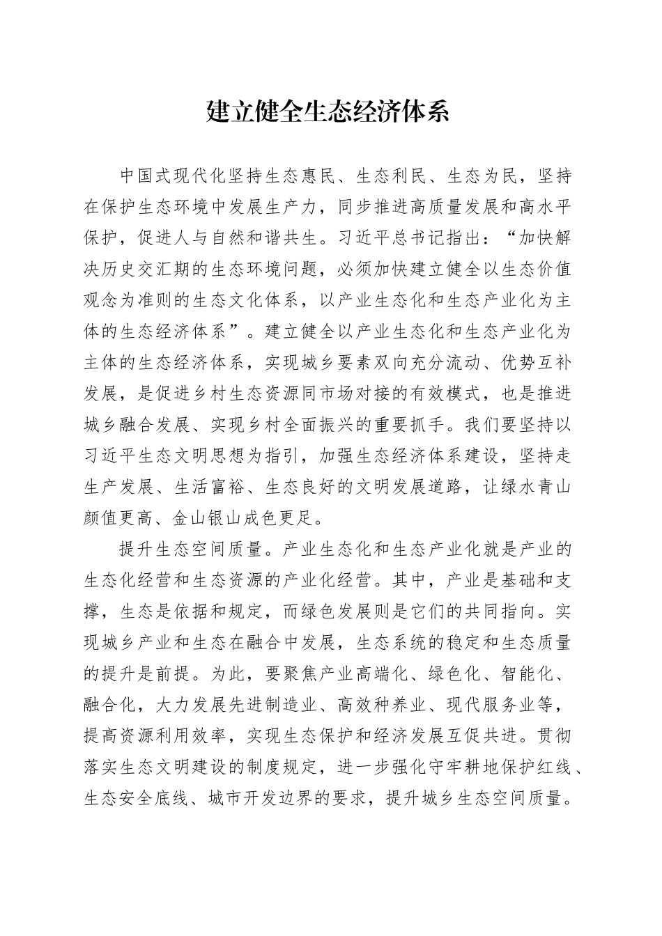 建立健全生态经济体系_第1页