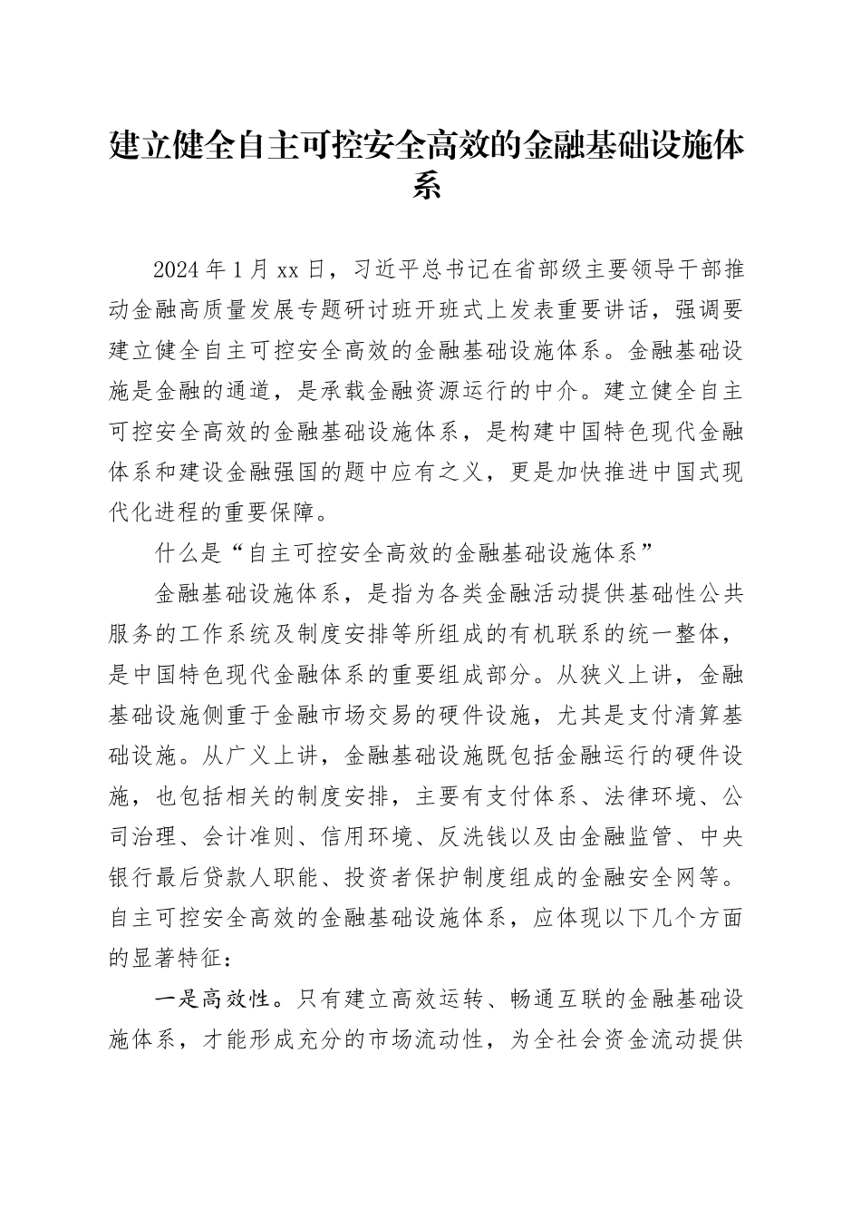 建立健全自主可控安全高效的金融基础设施体系_第1页