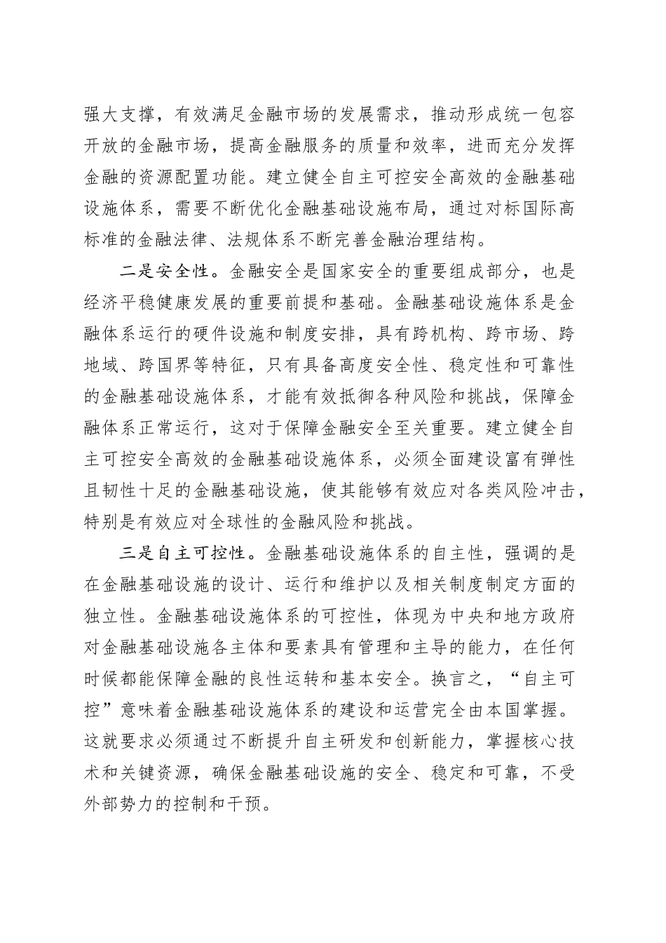 建立健全自主可控安全高效的金融基础设施体系_第2页