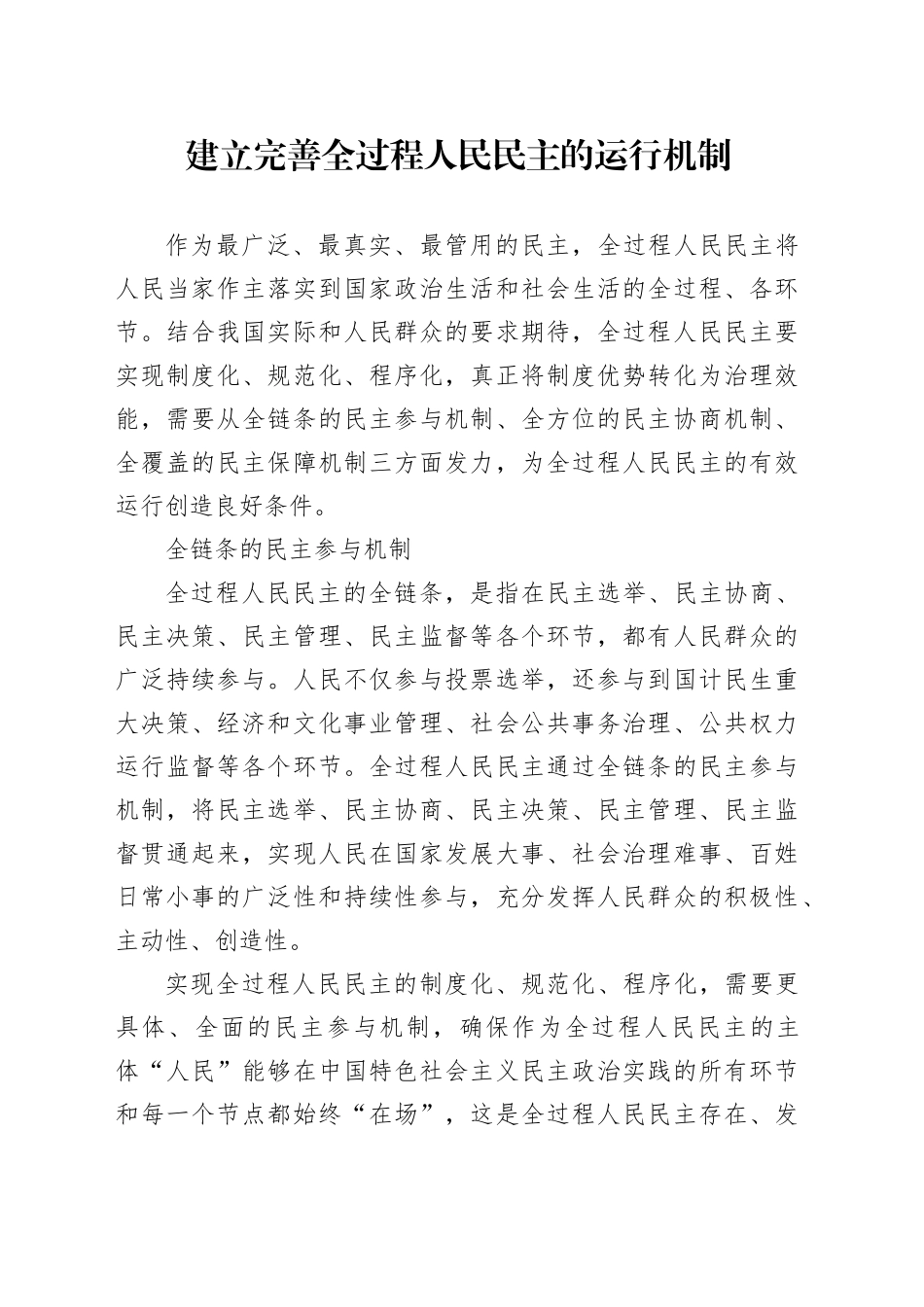 建立完善全过程人民民主的运行机制_第1页