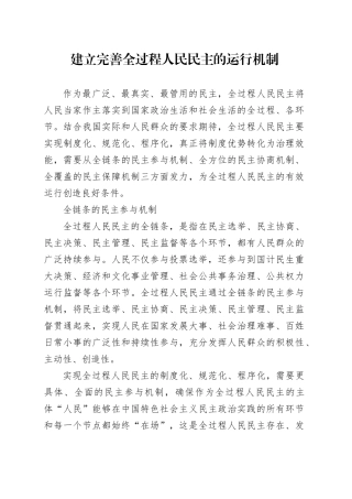 建立完善全过程人民民主的运行机制