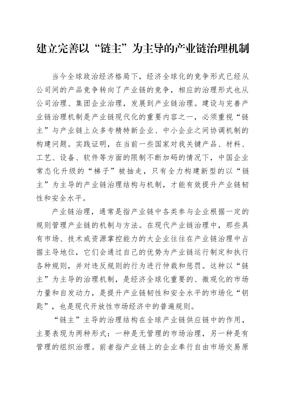 建立完善以“链主”为主导的产业链治理机制_第1页