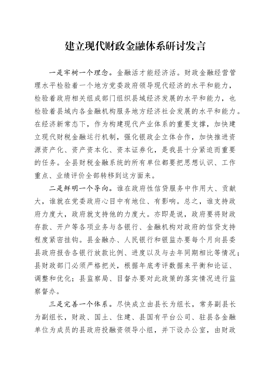 建立现代财政金融体系研讨发言_第1页