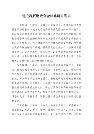 建立现代财政金融体系研讨发言