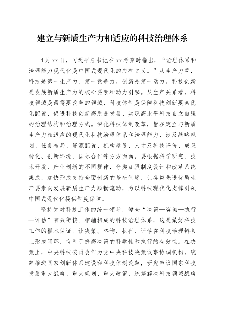 建立与新质生产力相适应的科技治理体系_第1页