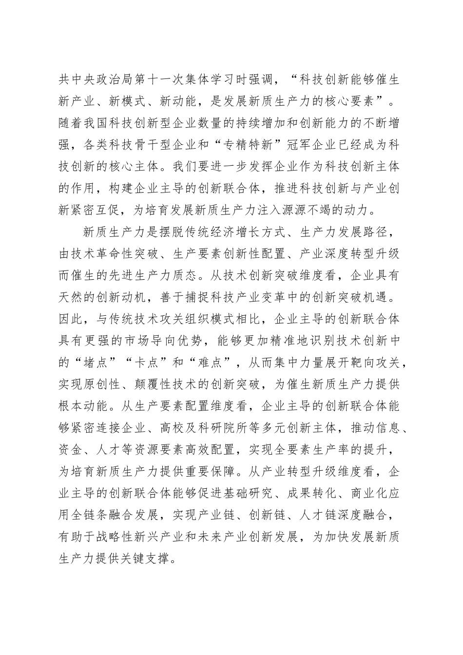 建企业主导的创新联合体 培育发展新质生产力_第2页