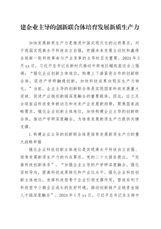 建企业主导的创新联合体 培育发展新质生产力