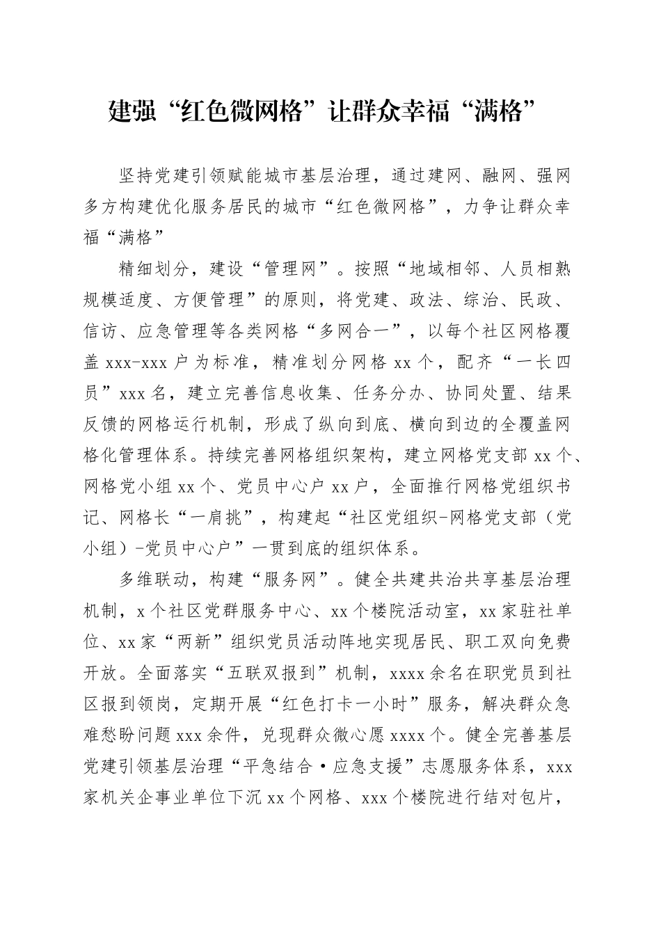 建强“红色微网格”让群众幸福“满格”_第1页