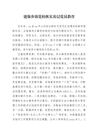 建强乡镇街道党校 抓实基层党员教育