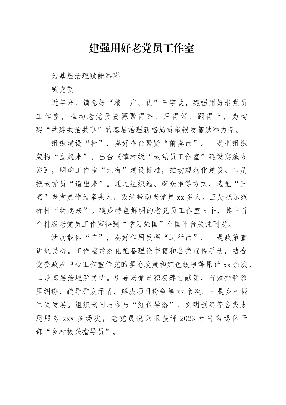 建强用好老党员工作室_第1页