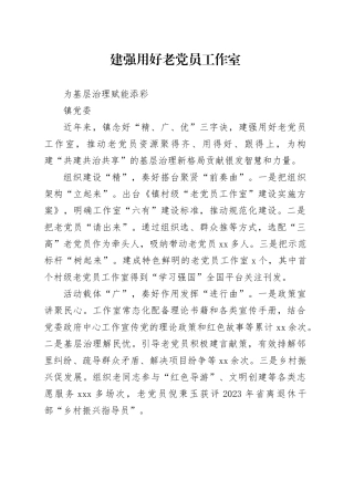 建强用好老党员工作室