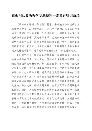 建强用活现场教学基地提升干部教育培训效果