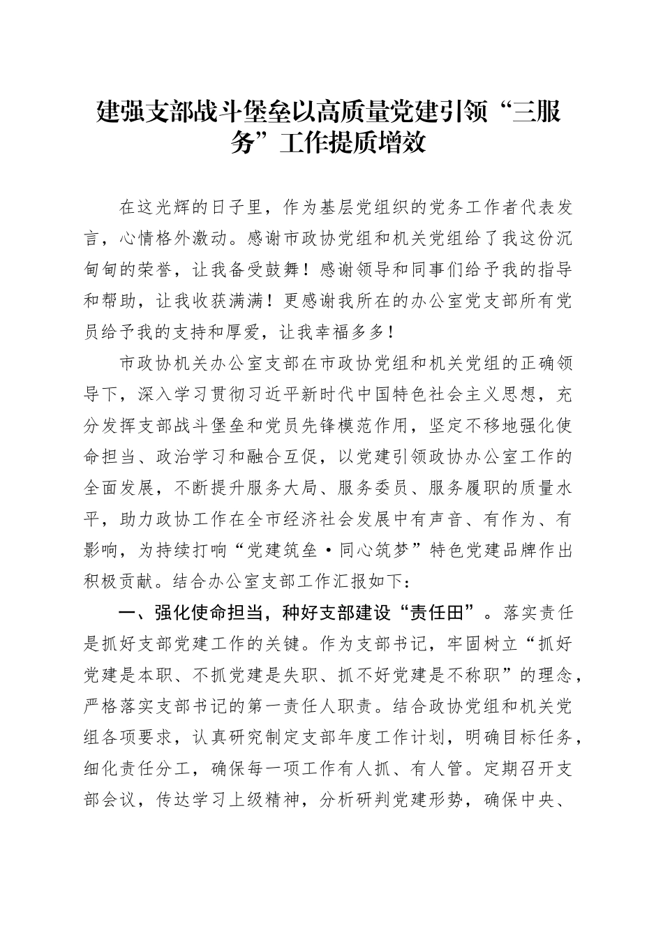 建强支部战斗堡垒以高质量党建引领“三服务”工作提质增效_第1页