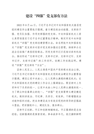 建设“四强”党支部有方法