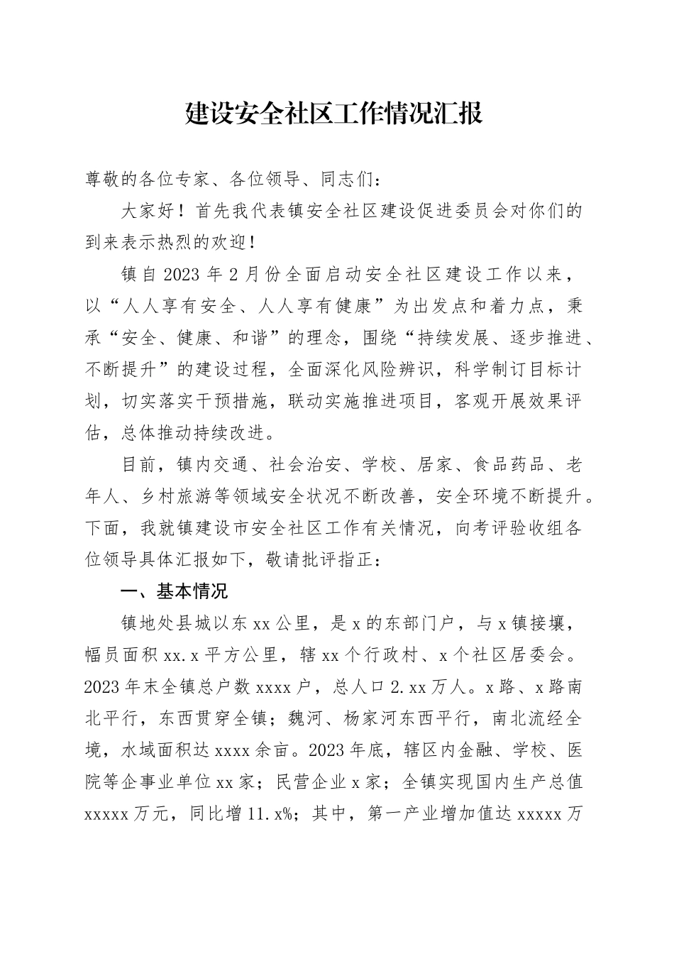 建设安全社区工作情况汇报_第1页