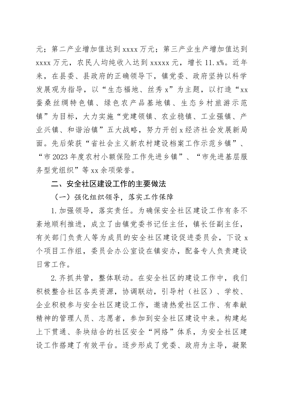 建设安全社区工作情况汇报_第2页