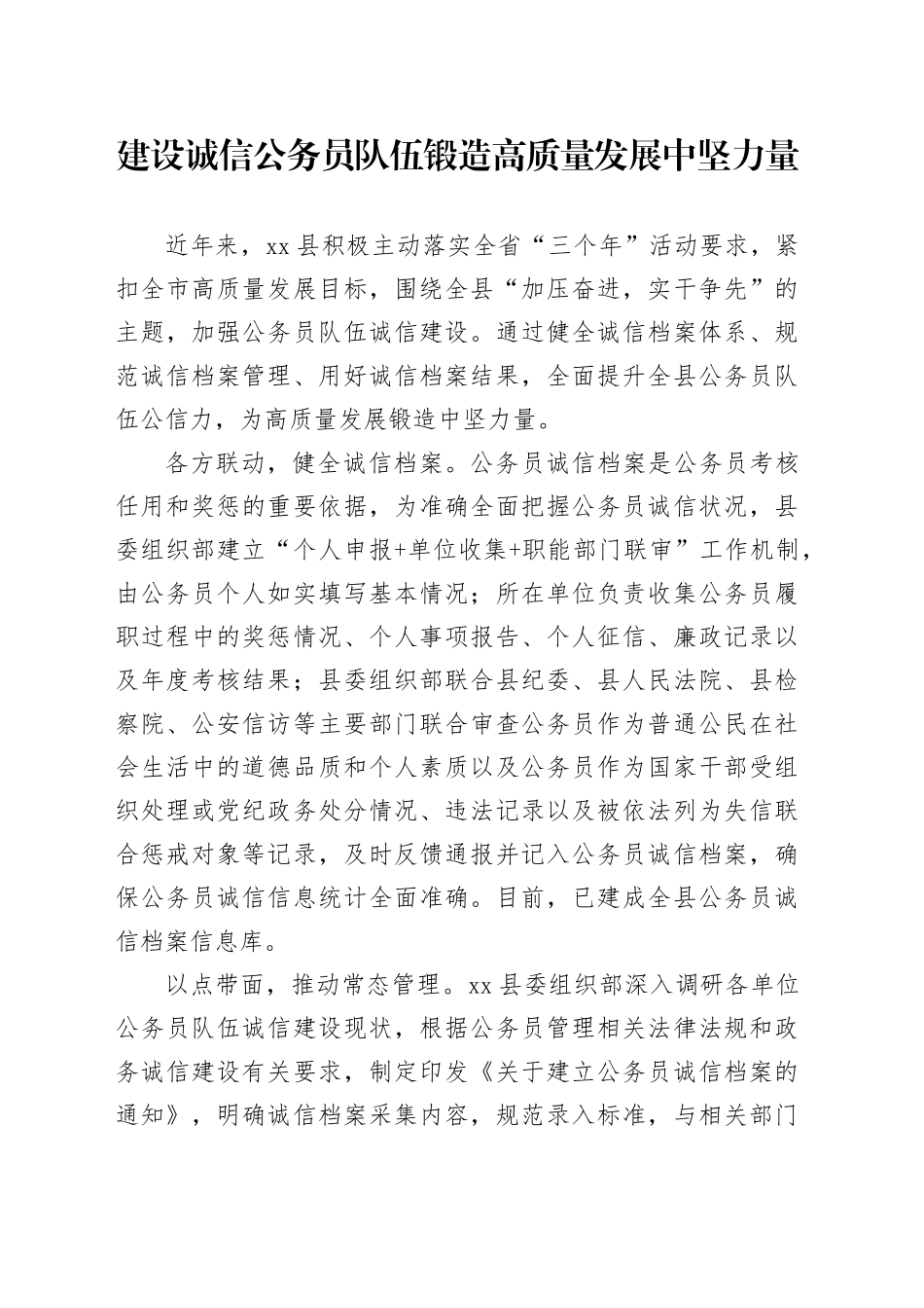 建设诚信公务员队伍 锻造高质量发展中坚力量_第1页