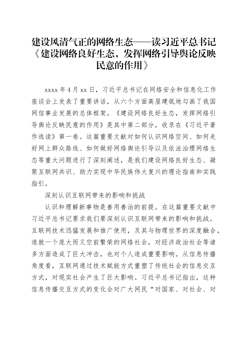 建设风清气正的网络生态——读习近平总书记《建设网络良好生态，发挥网络引导舆论反映民意的作用》_第1页