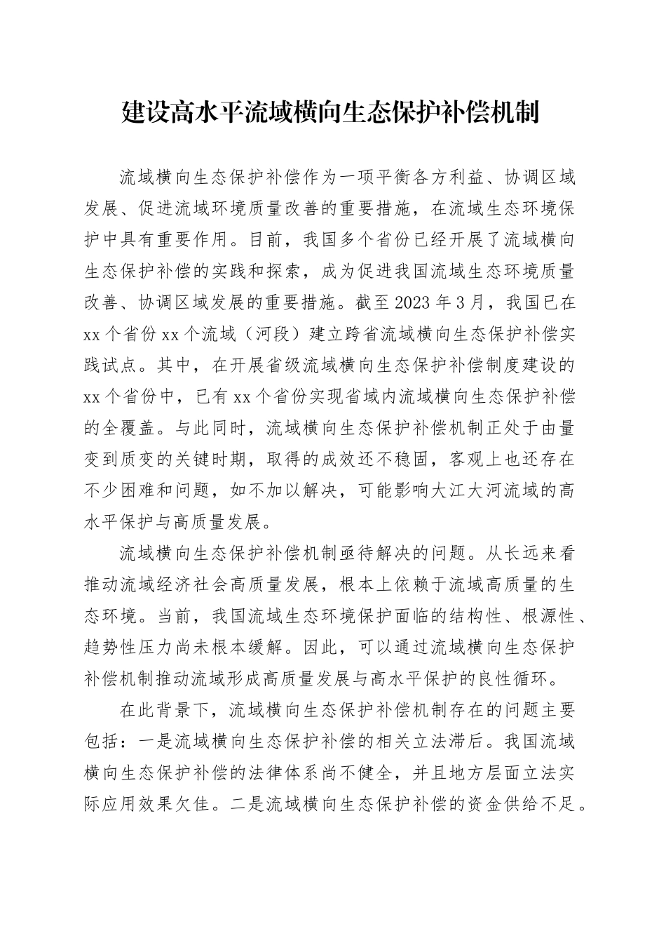 建设高水平流域横向生态保护补偿机制_第1页