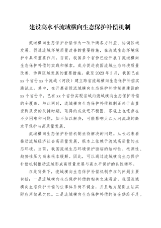建设高水平流域横向生态保护补偿机制