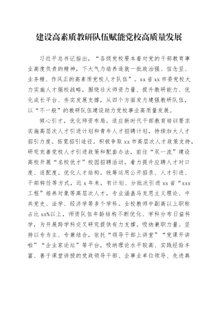建设高素质教研队伍 赋能党校高质量发展