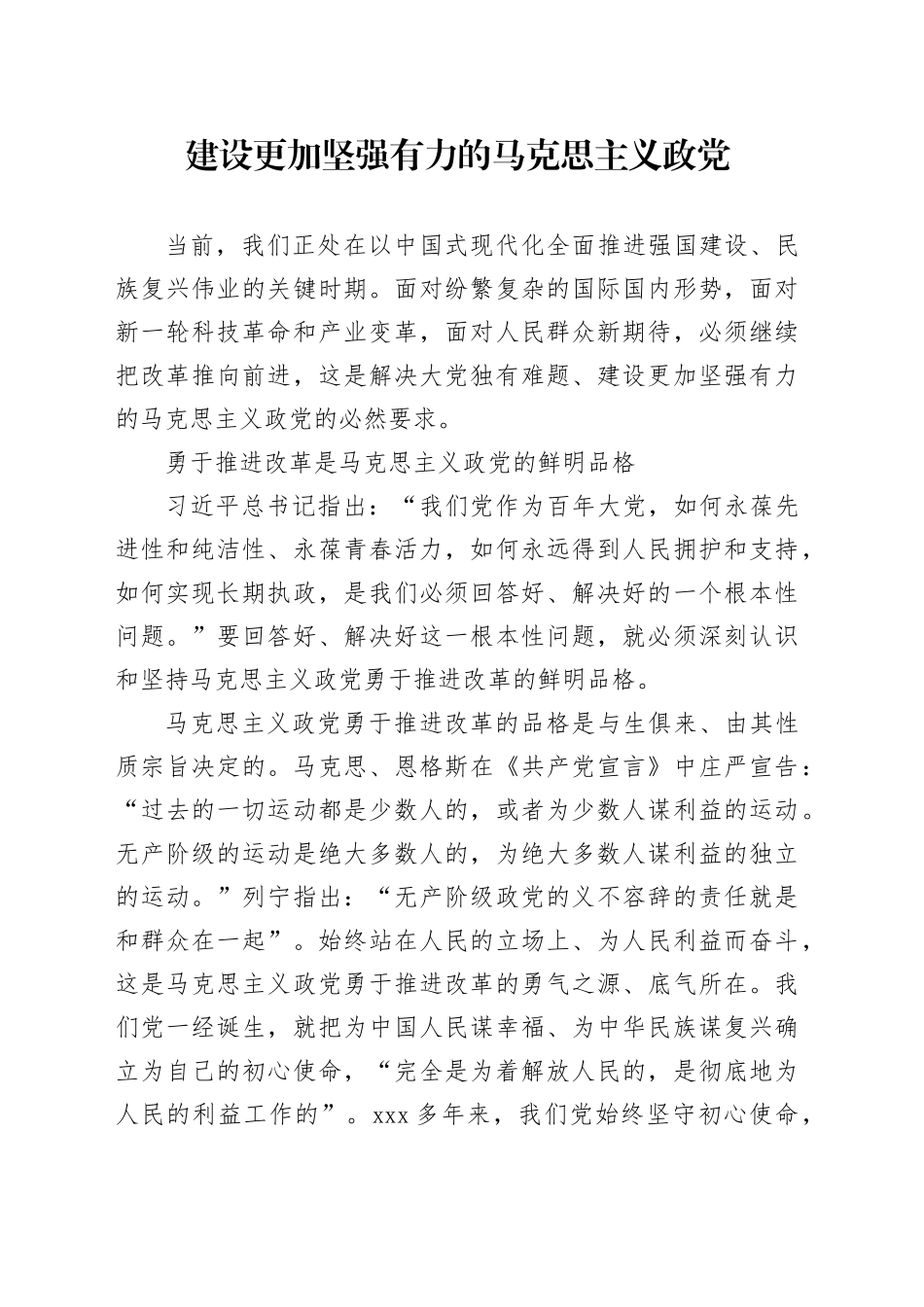 建设更加坚强有力的马克思主义政党_第1页