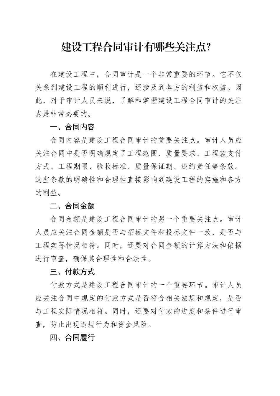 建设工程合同审计有哪些关注点？_第1页