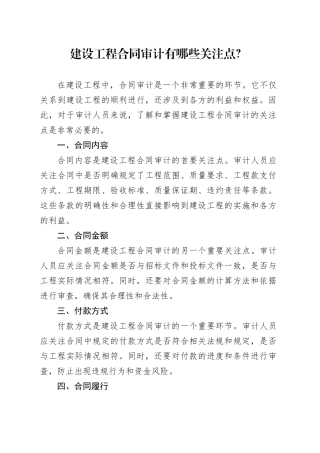 建设工程合同审计有哪些关注点？