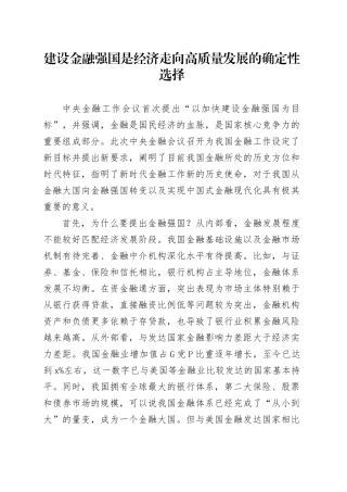建设金融强国是经济走向高质量发展的确定性选择