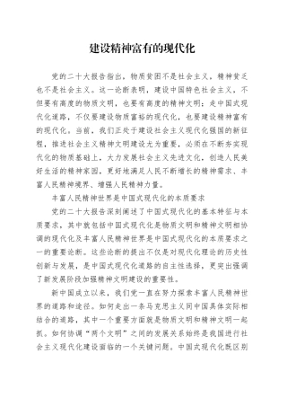 建设精神富有的现代化