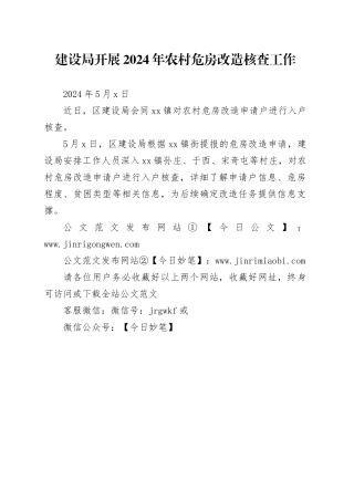 建设局开展2024年农村危房改造核查工作