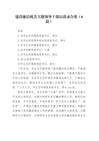 建设廉洁机关主题领导干部访谈录合集（6篇）