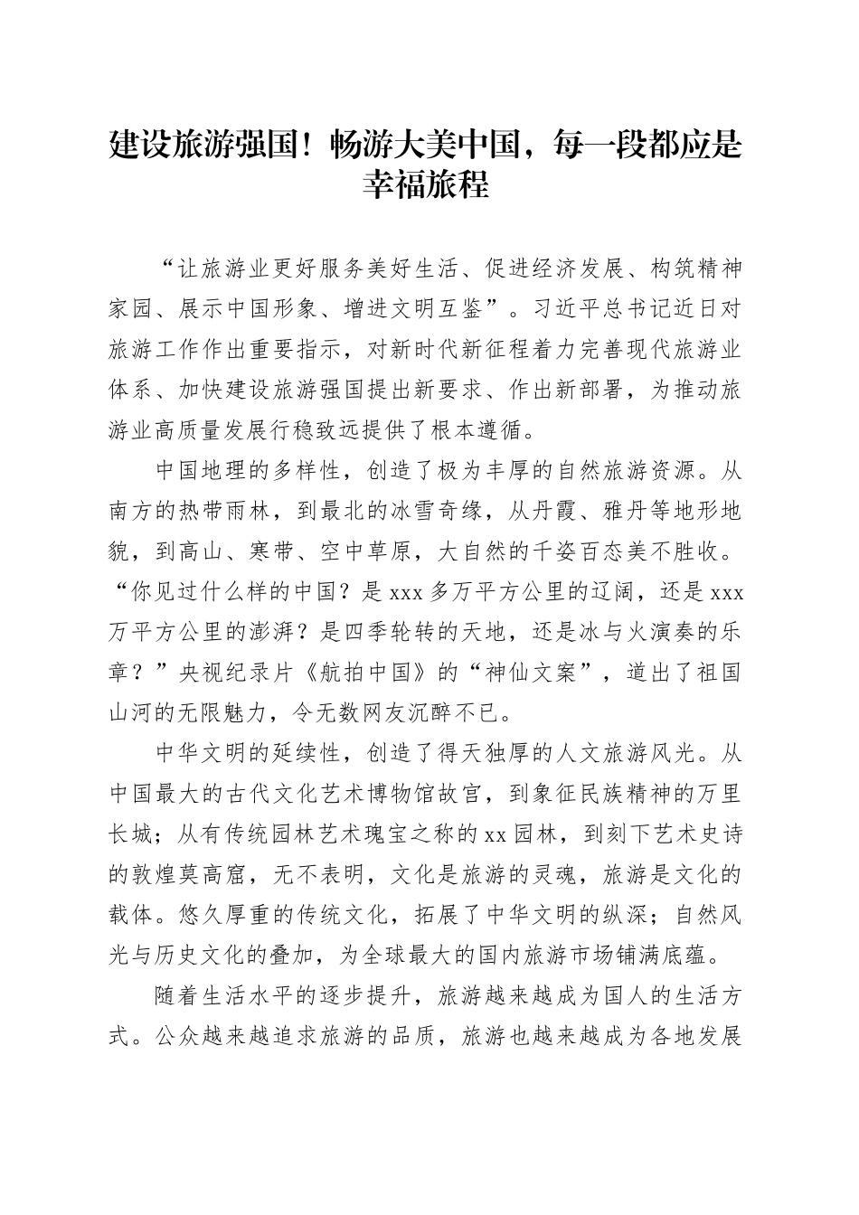 建设旅游强国 ！畅游大美中国，每一段都应是幸福旅程_第1页