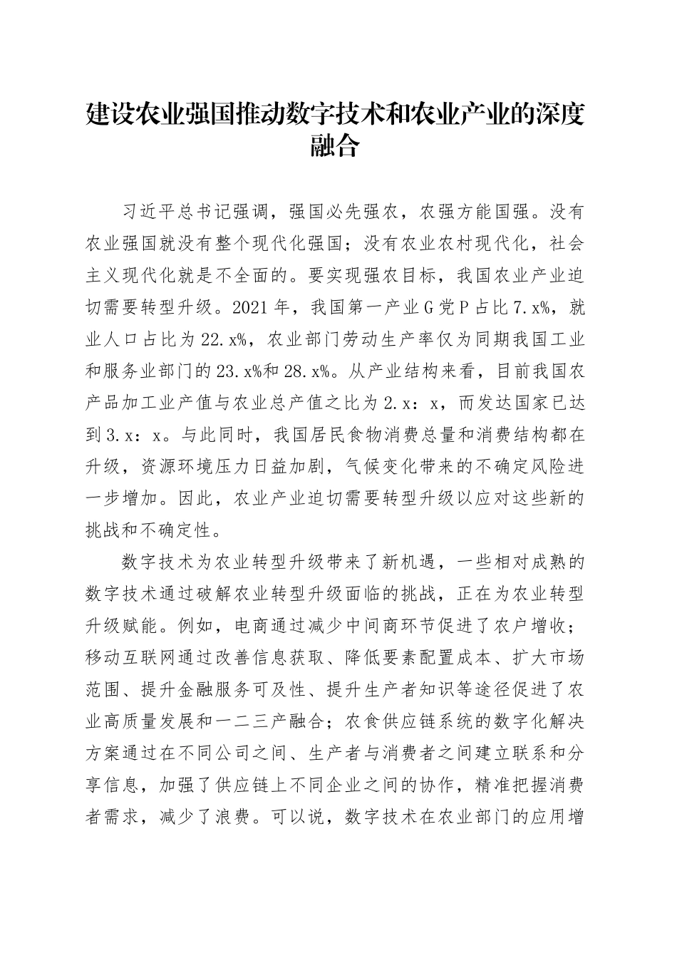 建设农业强国 推动数字技术和农业产业的深度融合_第1页