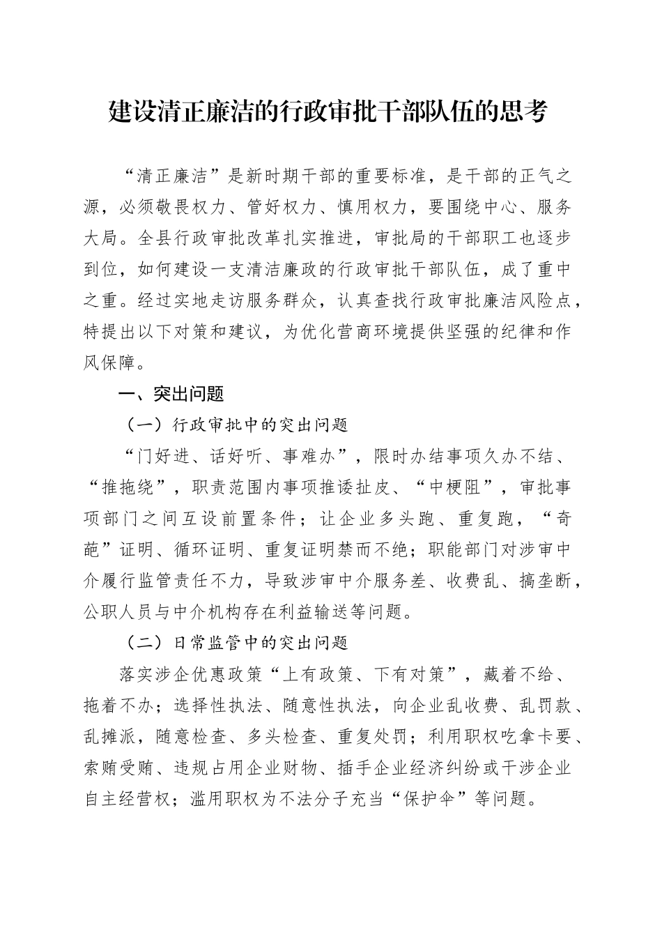 建设清正廉洁的行政审批干部队伍的思考_第1页