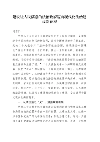 建设让人民满意的法治政府 迈向现代化法治建设新征程