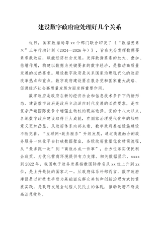 建设数字政府应处理好几个关系
