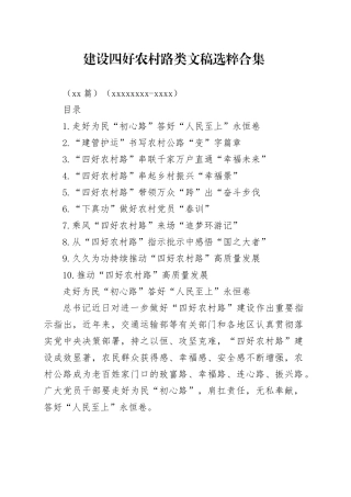 建设四好农村路类文稿选粹合集（10篇）（20240531-0611）